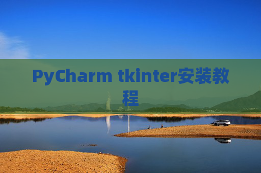 PyCharm tkinter安装教程