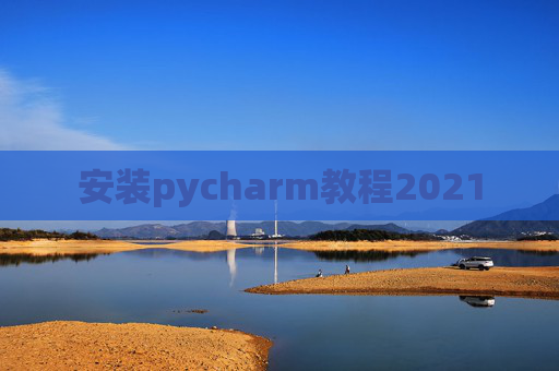 安装pycharm教程2021
